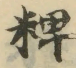 已定位粺