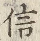 글자 信