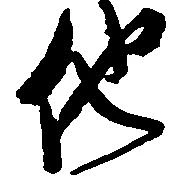 已定位他