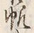 글자 帆