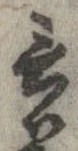 Đã định vị 言