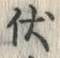 글자 伏