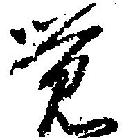 㐌定位覚