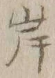 글자 岸