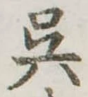 呉 위치 확인됨