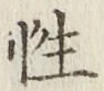 Chữ 性