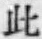 文字此