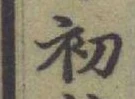 글자 初