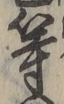 글자 等