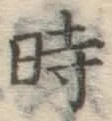 字時