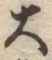 位置定マレル大