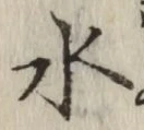 글자 水