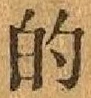 글자 的