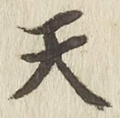 「天」字