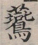 燕の位置