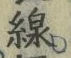 글자 線