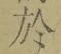 글자 於