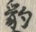 Chữ 豹