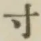글자 寸