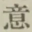 글자 意