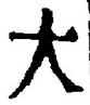 “大”字