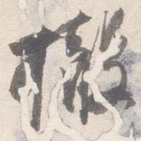 撤の位置