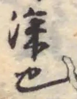 窅の位置