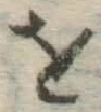 글자 を