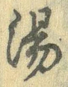 湯 위치 확인됨