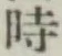 字時