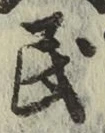 글자 民