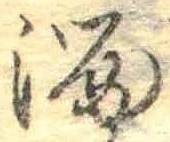 Đã định vị 溜