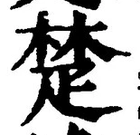 글자 楚