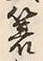 Character 蓑