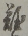Đã định vị 難