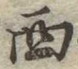 西 위치 확인됨
