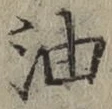 글자 油