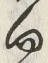 Chữ 向