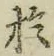 글자 於