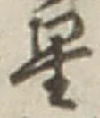 글자 星