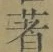 글자 著