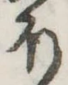 𛃀の位置