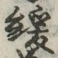 Đã định vị 緩