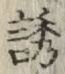 Character 誘