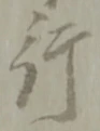 글자 行