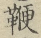 文字 鞭