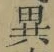 글자 異