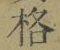 글자 格
