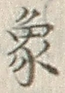 文字象