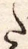 𛁠の位置